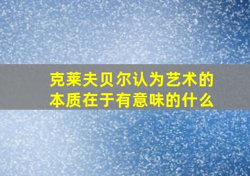 克莱夫贝尔认为艺术的本质在于有意味的什么