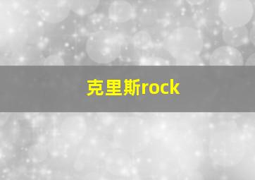 克里斯rock