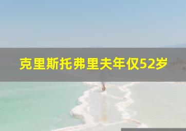 克里斯托弗里夫年仅52岁