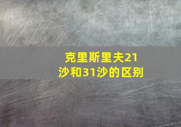 克里斯里夫21沙和31沙的区别