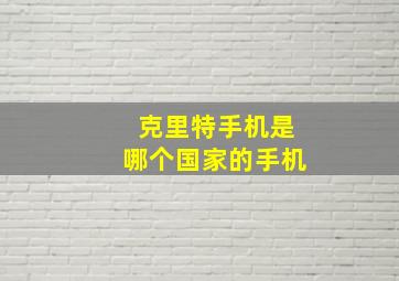 克里特手机是哪个国家的手机