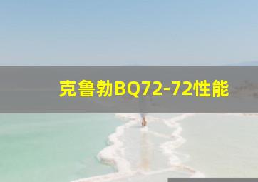 克鲁勃BQ72-72性能