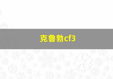 克鲁勃cf3