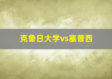 克鲁日大学vs塞普西