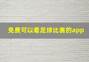 免费可以看足球比赛的app