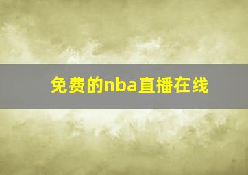 免费的nba直播在线