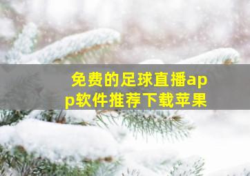 免费的足球直播app软件推荐下载苹果