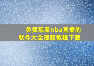 免费观看nba直播的软件大全视频教程下载