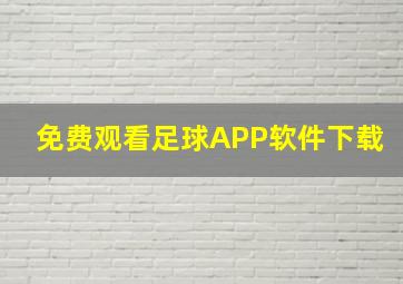 免费观看足球APP软件下载