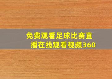 免费观看足球比赛直播在线观看视频360