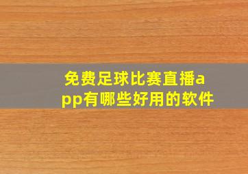 免费足球比赛直播app有哪些好用的软件