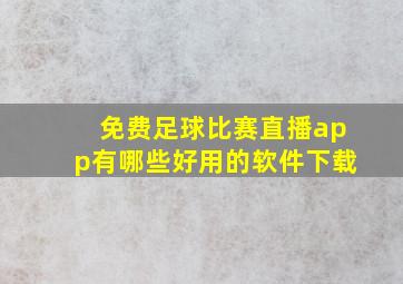 免费足球比赛直播app有哪些好用的软件下载