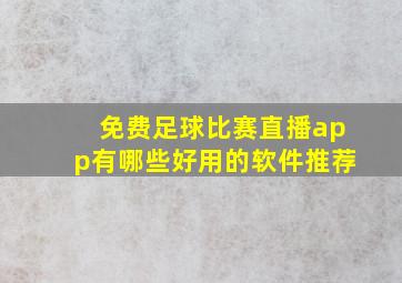 免费足球比赛直播app有哪些好用的软件推荐