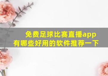 免费足球比赛直播app有哪些好用的软件推荐一下