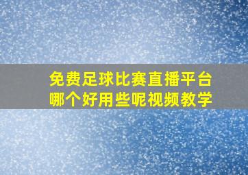 免费足球比赛直播平台哪个好用些呢视频教学