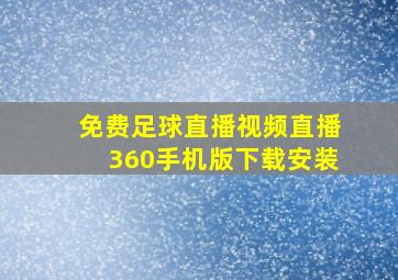 免费足球直播视频直播360手机版下载安装