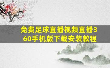 免费足球直播视频直播360手机版下载安装教程