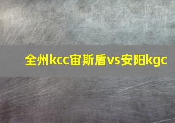 全州kcc宙斯盾vs安阳kgc