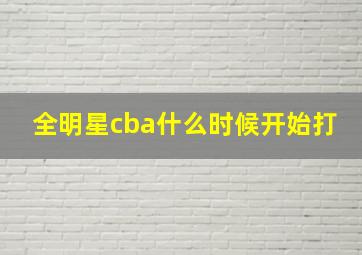 全明星cba什么时候开始打