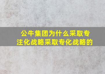 公牛集团为什么采取专注化战略采取专化战略的