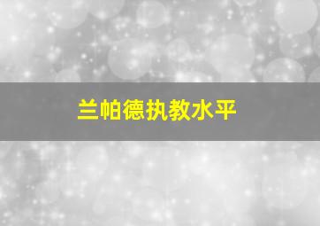 兰帕德执教水平