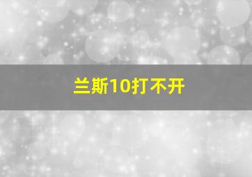 兰斯10打不开