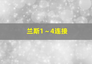 兰斯1～4连接