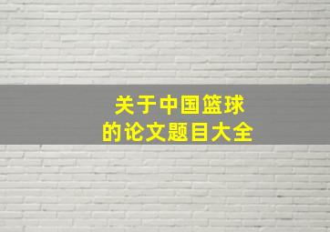 关于中国篮球的论文题目大全