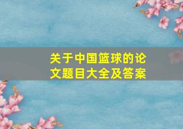 关于中国篮球的论文题目大全及答案