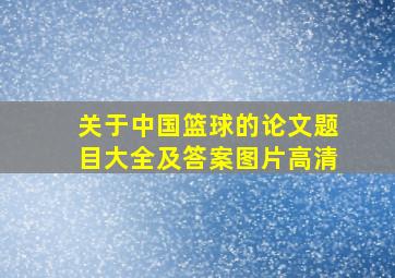 关于中国篮球的论文题目大全及答案图片高清