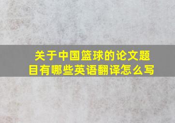 关于中国篮球的论文题目有哪些英语翻译怎么写