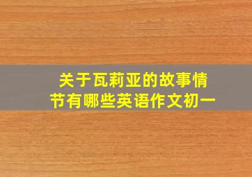 关于瓦莉亚的故事情节有哪些英语作文初一