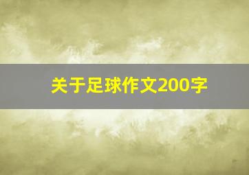 关于足球作文200字