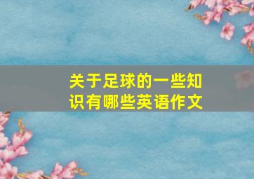 关于足球的一些知识有哪些英语作文