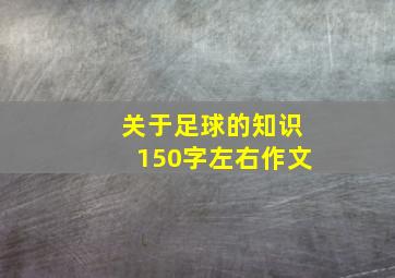 关于足球的知识150字左右作文