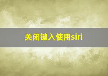 关闭键入使用siri