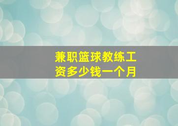 兼职篮球教练工资多少钱一个月