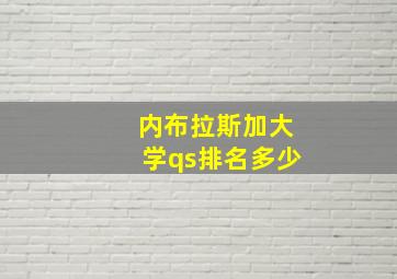 内布拉斯加大学qs排名多少