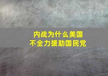 内战为什么美国不全力援助国民党