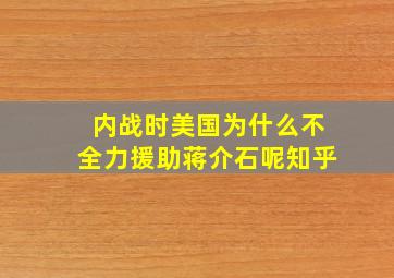 内战时美国为什么不全力援助蒋介石呢知乎