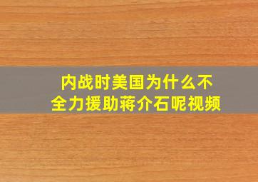 内战时美国为什么不全力援助蒋介石呢视频