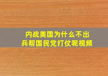 内战美国为什么不出兵帮国民党打仗呢视频