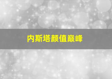 内斯塔颜值巅峰