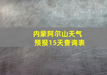 内蒙阿尔山天气预报15天查询表