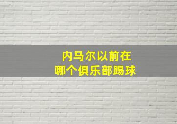 内马尔以前在哪个俱乐部踢球