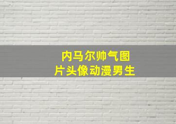 内马尔帅气图片头像动漫男生