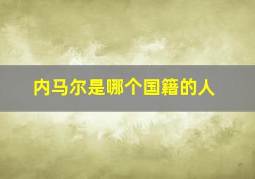 内马尔是哪个国籍的人