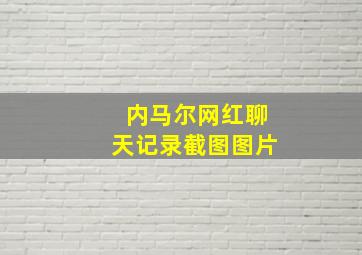 内马尔网红聊天记录截图图片