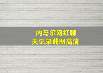 内马尔网红聊天记录截图高清