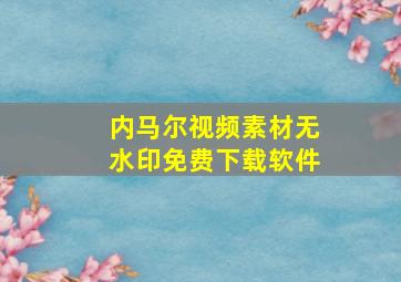 内马尔视频素材无水印免费下载软件